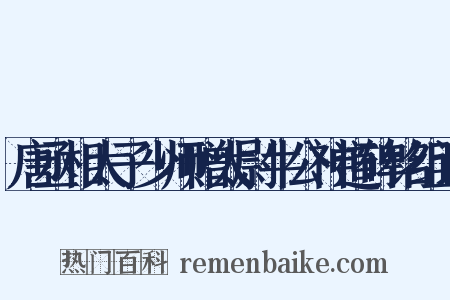 唐丞相太子少师赠太尉牛公神道碑铭组词是什么意思的图片